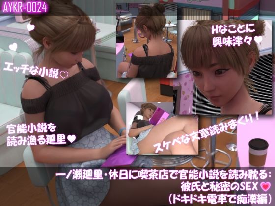 【▲500】一ノ瀬廻里・休日に喫茶店で官能小説を読み耽る:彼氏と秘密のSEX ドキドキの一気読みセット