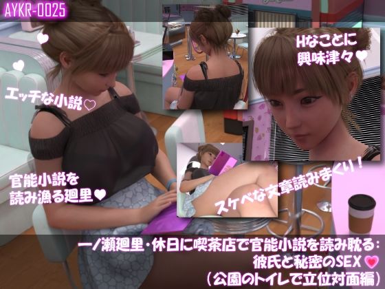 【▲500】一ノ瀬廻里・休日に喫茶店で官能小説を読み耽る:彼氏と秘密のSEX ドキドキの一気読みセット