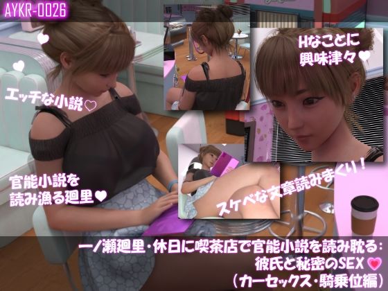 【▲500】一ノ瀬廻里・休日に喫茶店で官能小説を読み耽る:彼氏と秘密のSEX ドキドキの一気読みセット