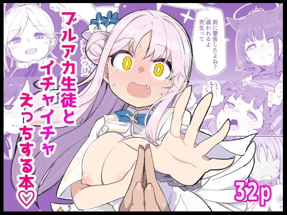 ブ〇アカ生徒とイチャイチャえっちする本