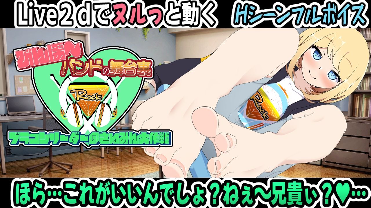 びんぼ〜バンドの舞台裏〜ブラコンリーダーのさいみん大作戦〜