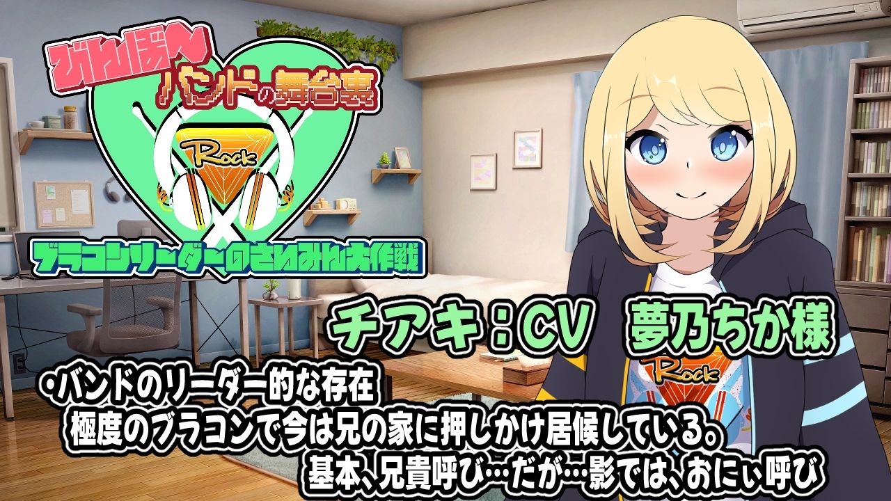 びんぼ〜バンドの舞台裏〜ブラコンリーダーのさいみん大作戦〜