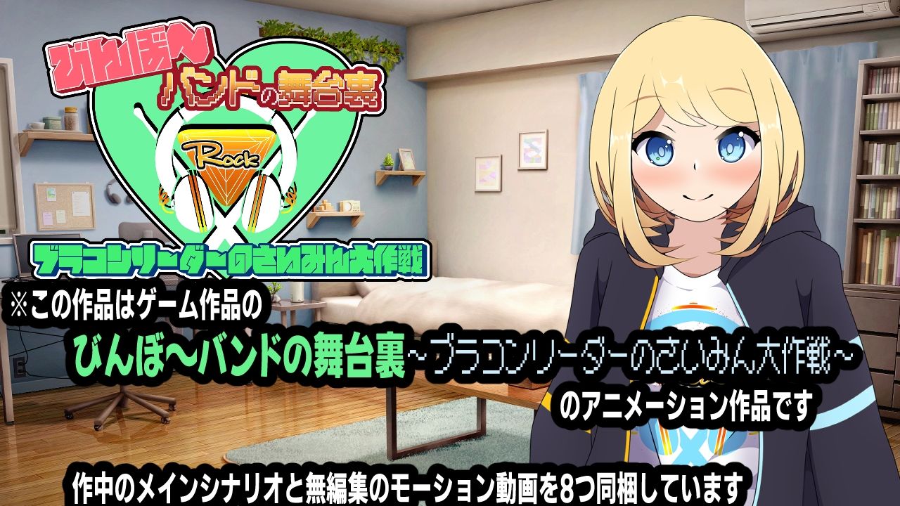 びんぼ〜バンドの舞台裏〜ブラコンリーダーのさいみん大作戦〜アニメーション