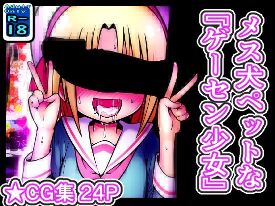 メス堕ちペットな’ゲーセン少女’
