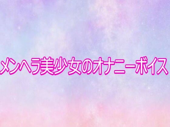 メンヘラ美少女のオナニーボイス
