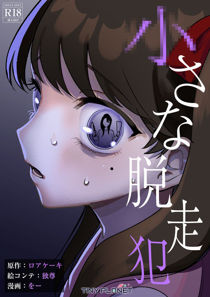 ○さな脱走犯