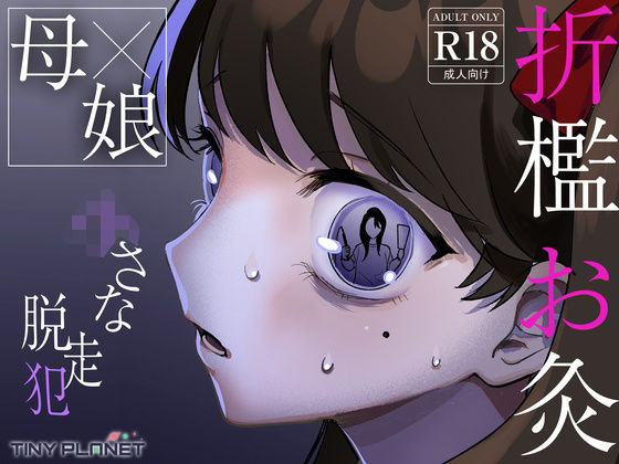 ○さな脱走犯