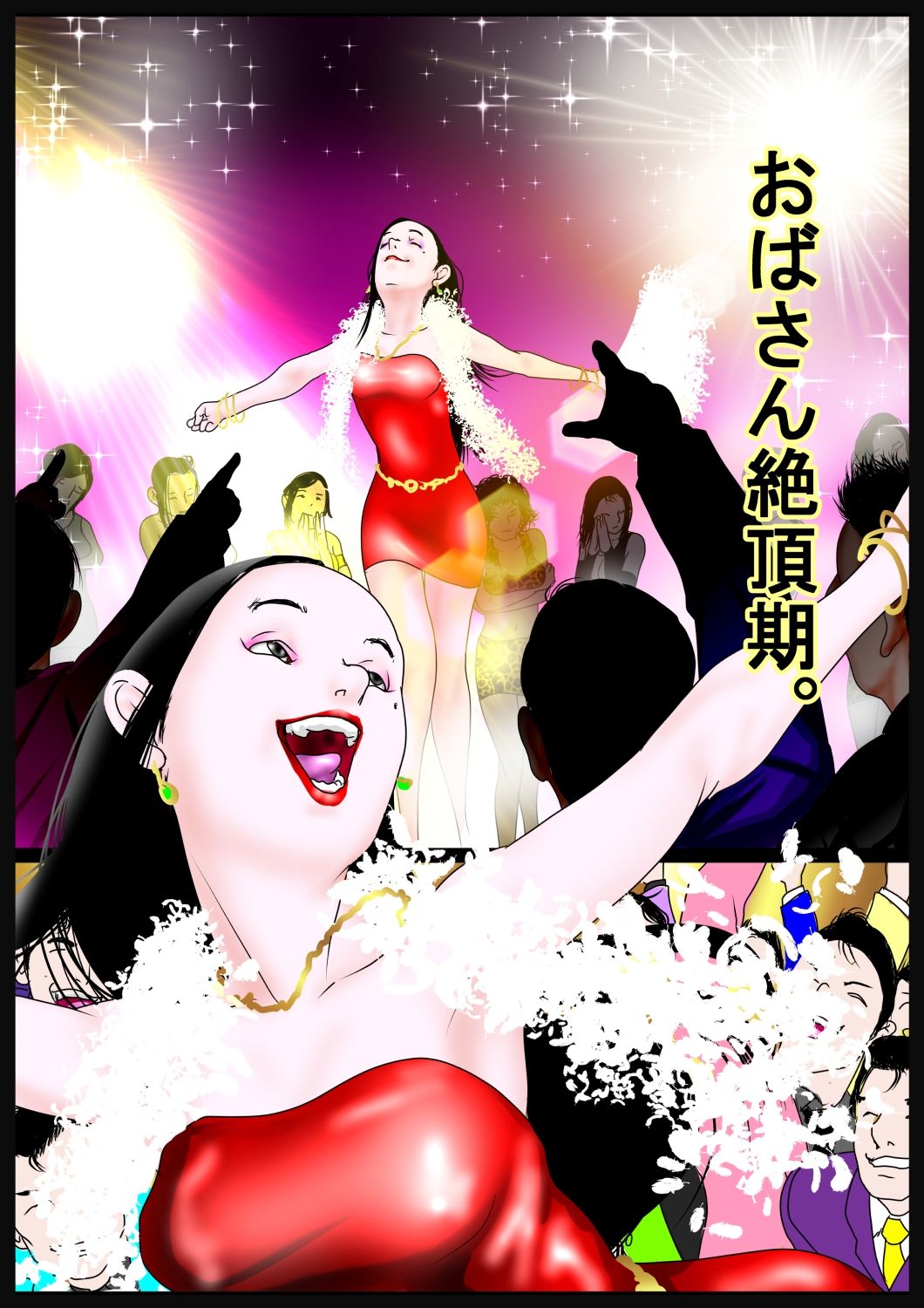 おばさんおだてりゃ股開く。「多様な物を受け入れてもらうには段階を踏むのが大切」。編