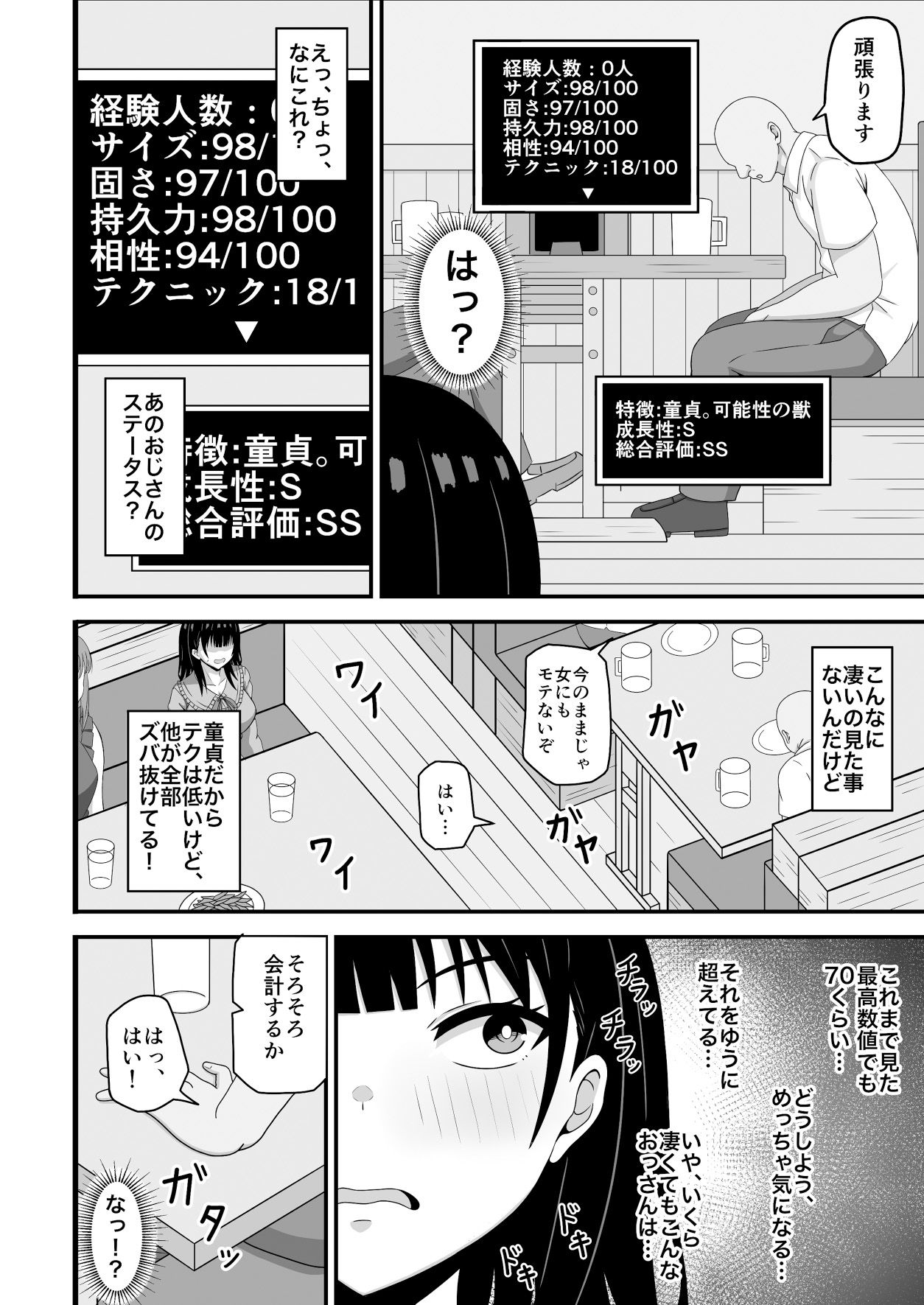 相手のステータスが見える私!童貞オジさんのハイステちんぽいただきます