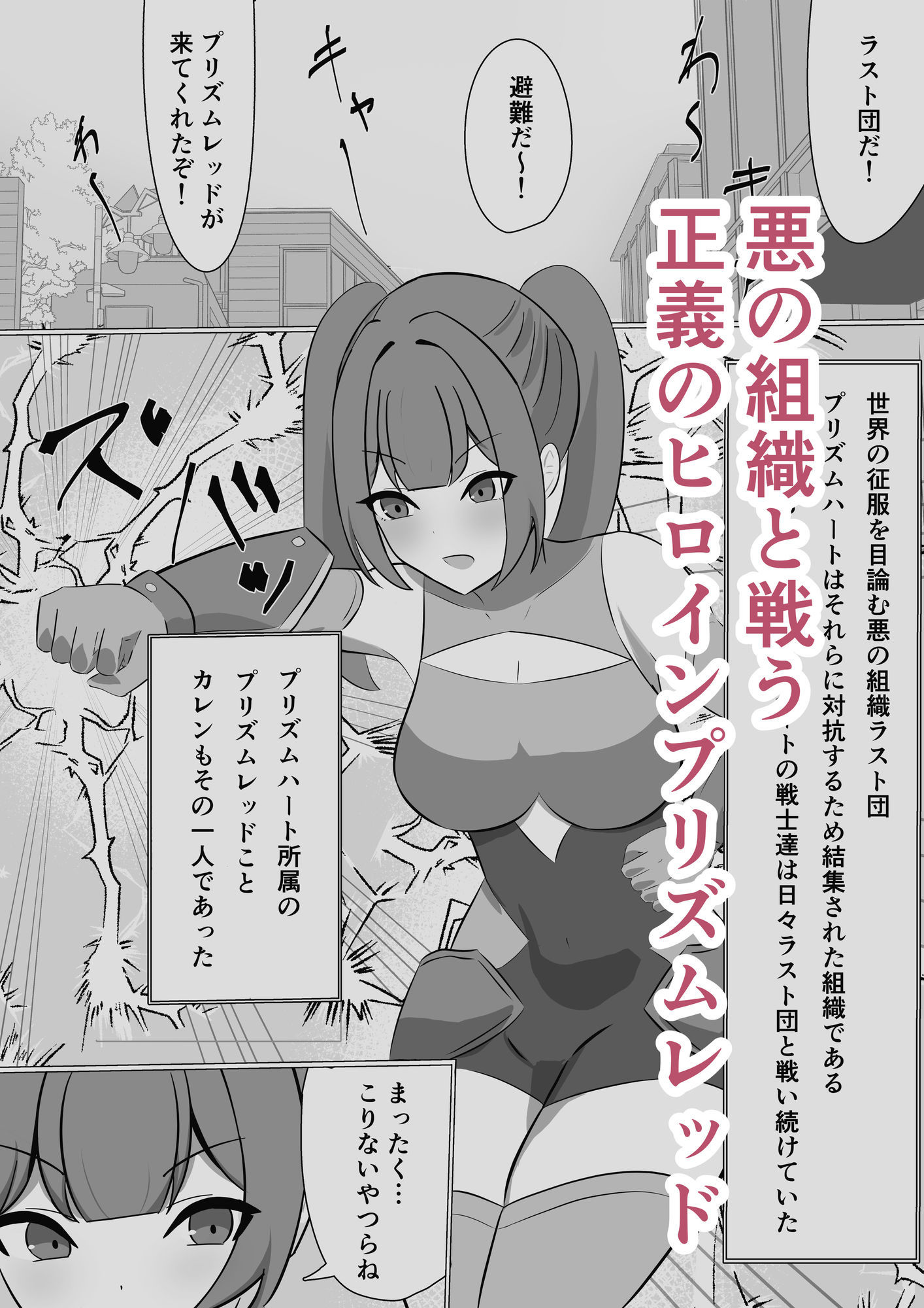 悪の組織に潜入するつもりが戦闘員堕ちしちゃう話