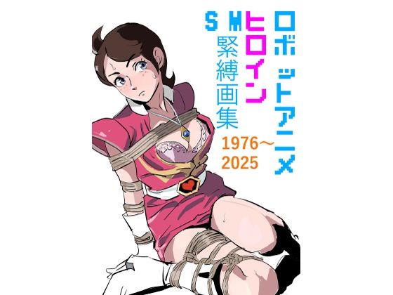 ロボットアニメヒロイン SM緊縛画集