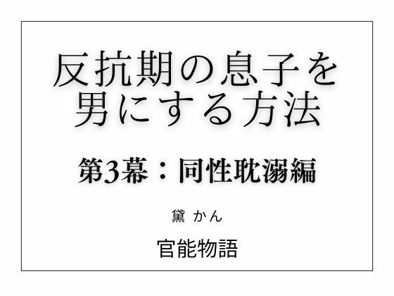 反抗期の息子を男にする方法 第3幕:同性耽溺編