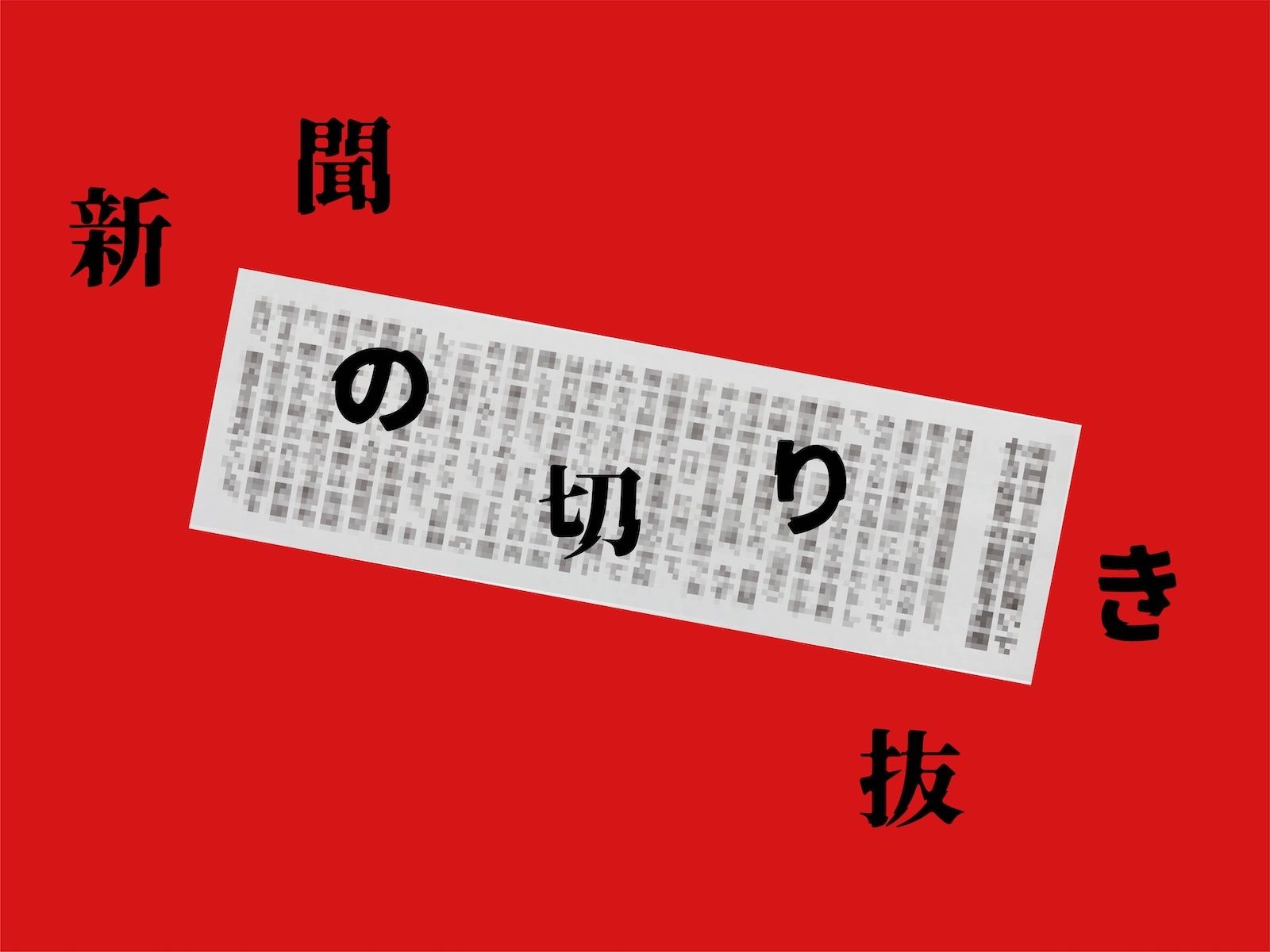 わいせつイメージビデオ出演の元アイドル少女の行方について