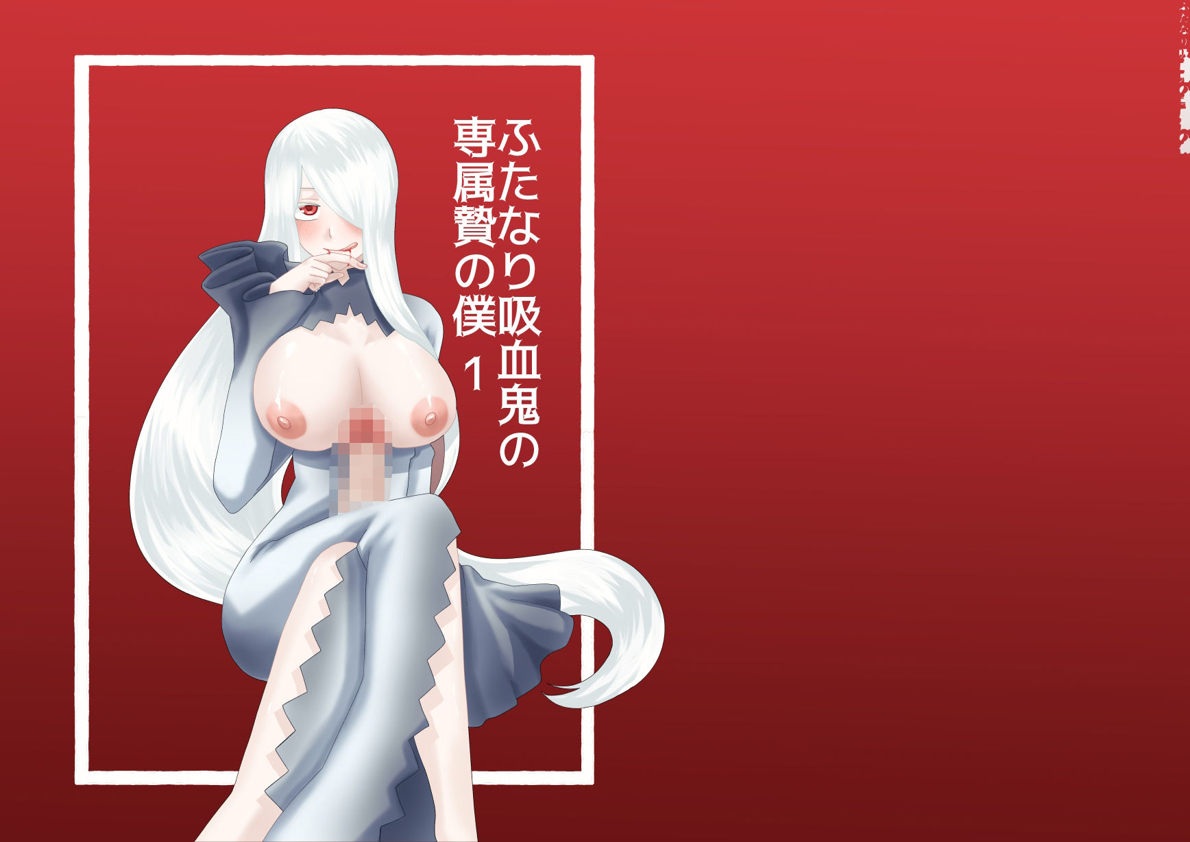 ふたなり吸血鬼と専属贄の僕 1