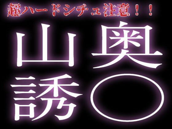 山奥まで連れ去られて誘拐犯に...