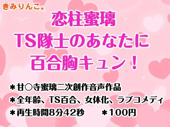 恋柱蜜璃、TS隊士のあなたに百合胸キュン！