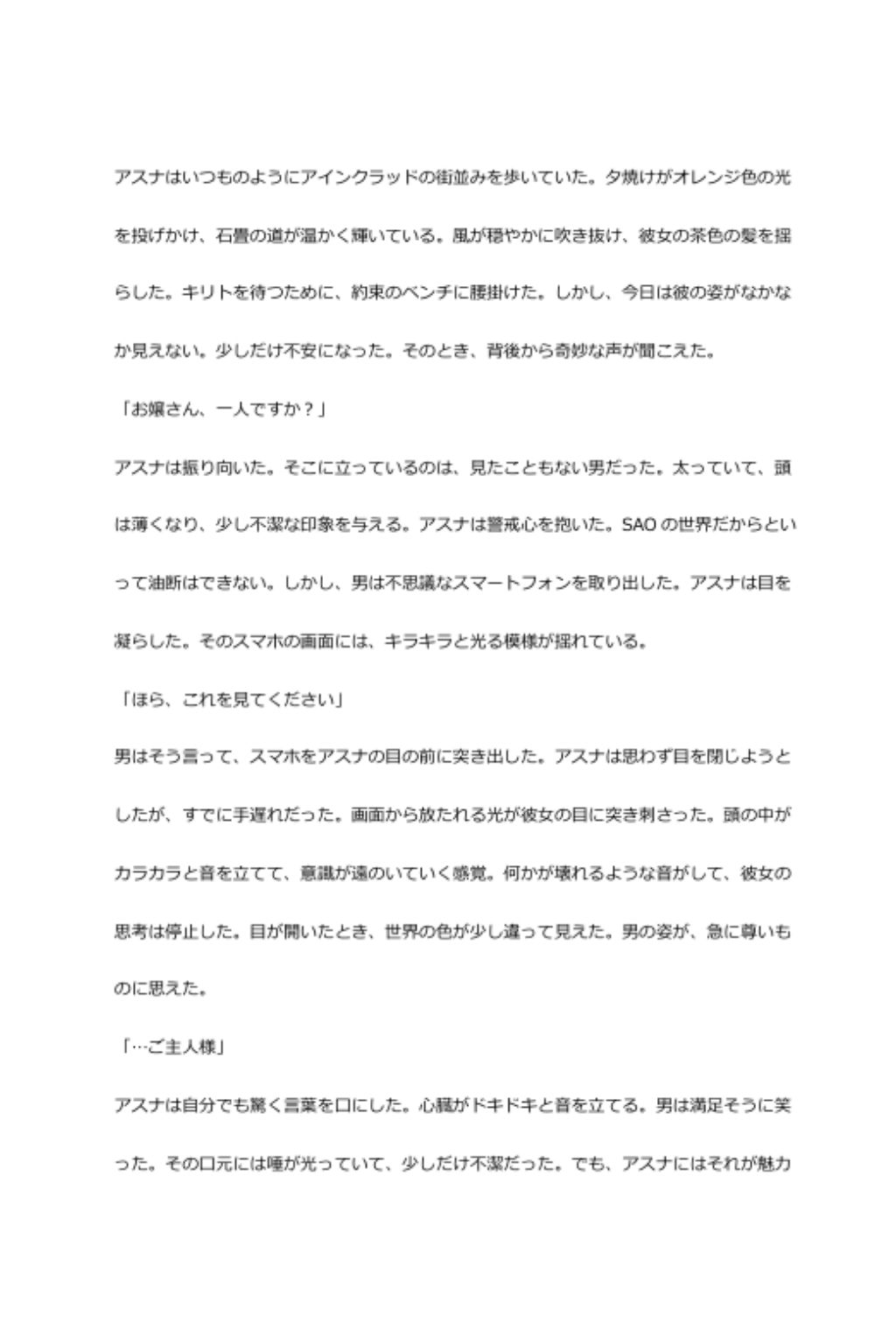 中年デブハゲチビの俺がSAOのアスナを催●NTRしちゃおww