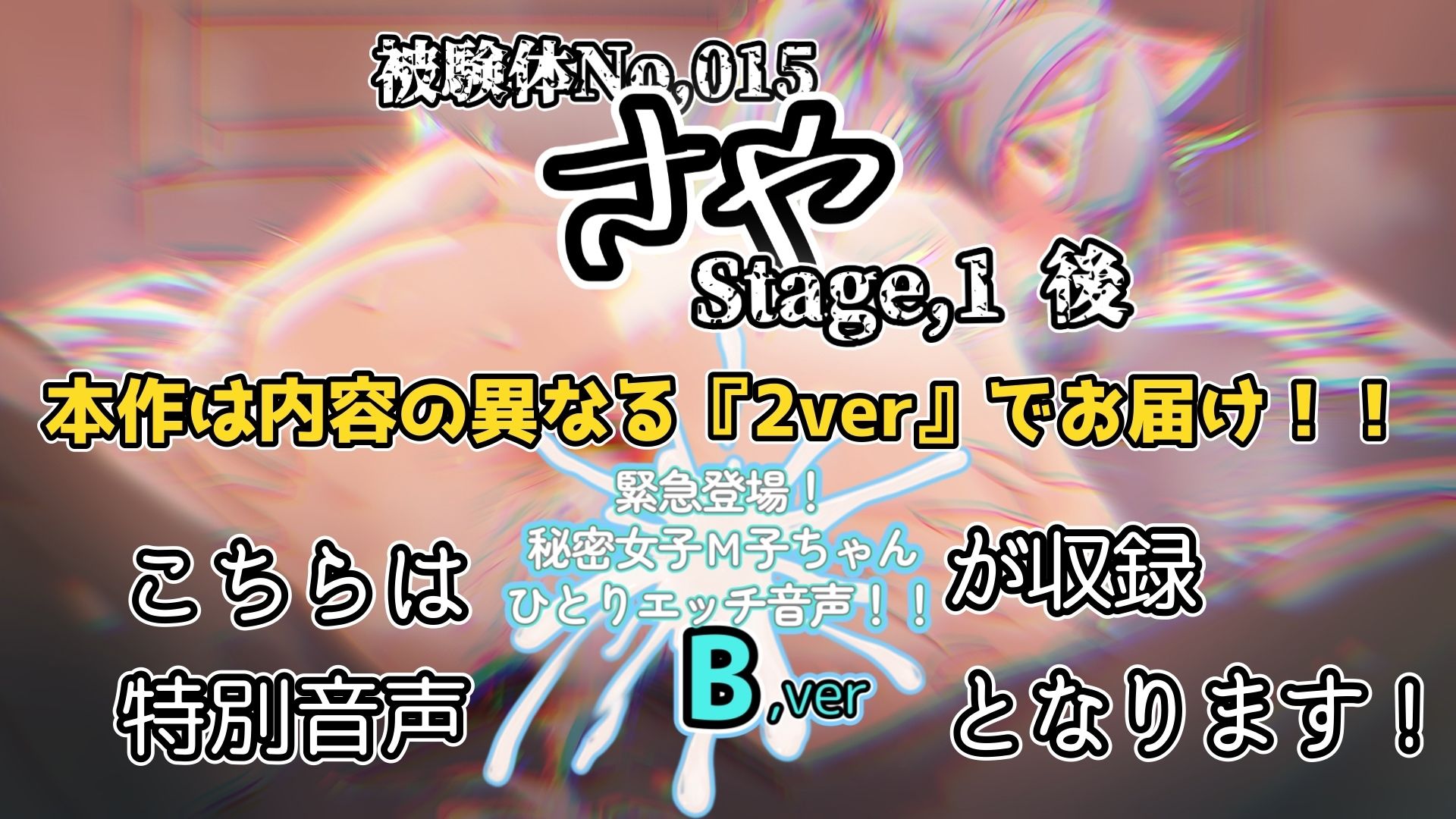【実演】『女体快楽実験場』 被験体No，015「さや」Stage，1後編＋特別収録「秘密女子M子ちゃん」『B ver』【オホ声】