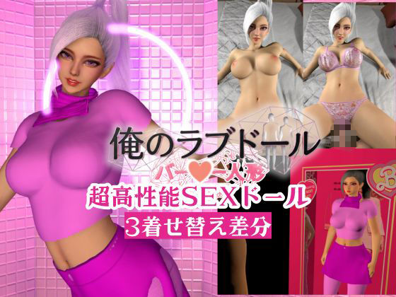 俺のラブドール新作開封｜超高性能SEXラブドール【着せ替え3差分】