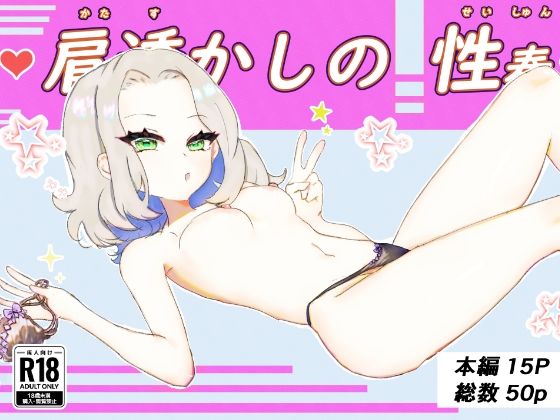 肩透かしの性春