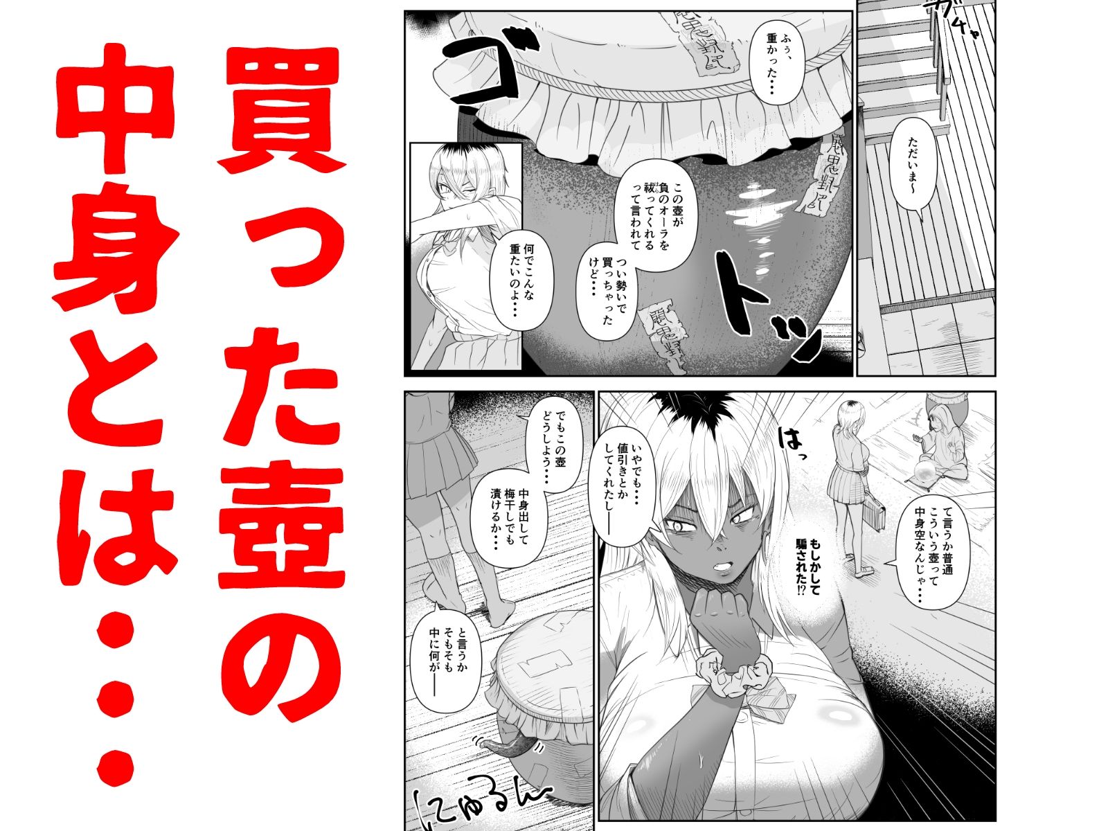 壺とギャル