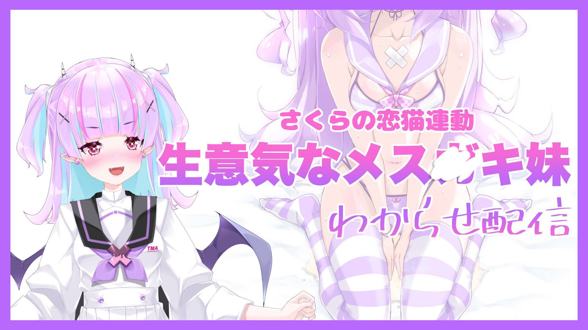 【Live2D長尺動画/妹サキュバス】＜2024/10/17配信アーカイブ＞《おもちゃ連動》生意気なメス〇キ妹わからせ配信【夢伽りあん】