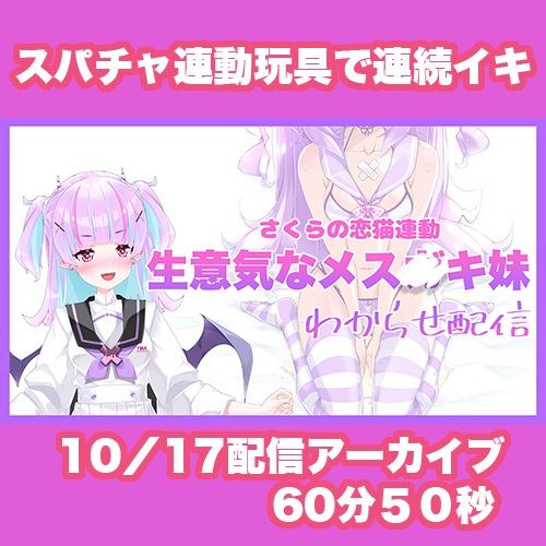 【Live2D長尺動画/妹サキュバス】＜2024/10/17配信アーカイブ＞《おもちゃ連動》生意気なメス〇キ妹わからせ配信【夢伽りあん】