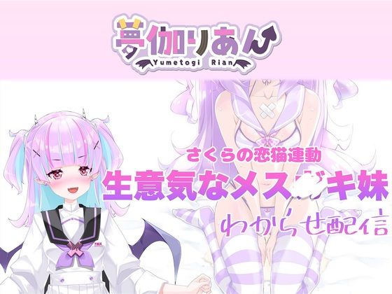 【Live2D長尺動画/妹サキュバス】＜2024/10/17配信アーカイブ＞《おもちゃ連動》生意気なメス〇キ妹わからせ配信【夢伽りあん】
