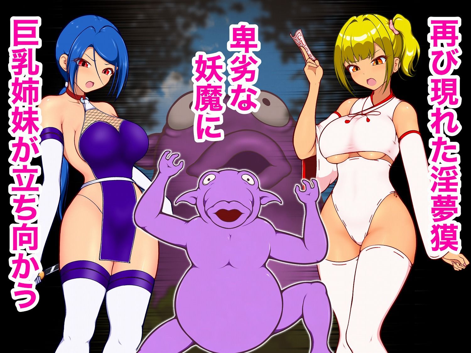 授乳ギャル退魔巫女カレン 〜復讐の淫夢獏編〜