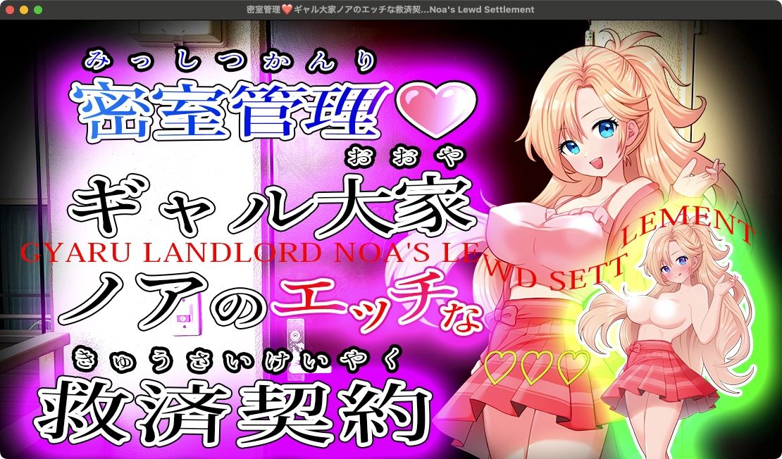 密室管理（はぁと）？ギャル大家ノアのエッチな救済契約（はぁと）？Gyaru Landlord Noa’s Lewd Settlement