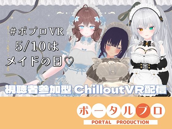 【視聴者参加型】5/10はメイドの日（はーと）ポプロめいどかふぇ開店？【ChilloutVR】雅乃つむぎ