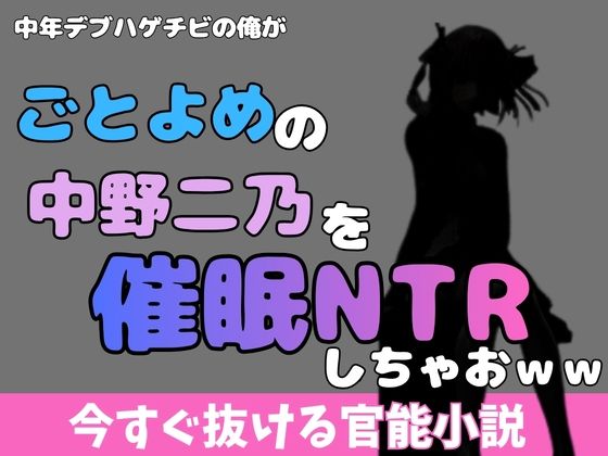 中年デブハゲチビの俺が五等分の花嫁の中野ニ乃を催●NTRしちゃおww