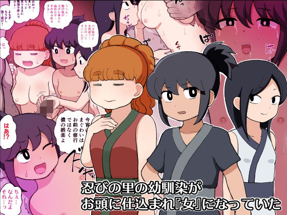 忍びの里の幼馴染がお頭に仕込まれ『女』になっていた