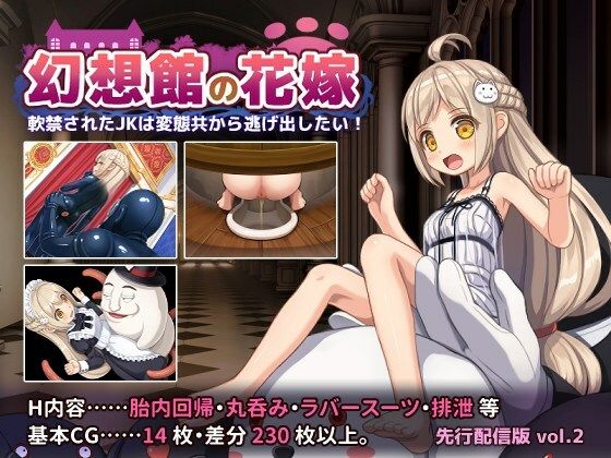 幻想館の花嫁 vol.2 〜軟禁されたJKは変態共から逃げ出したい！〜