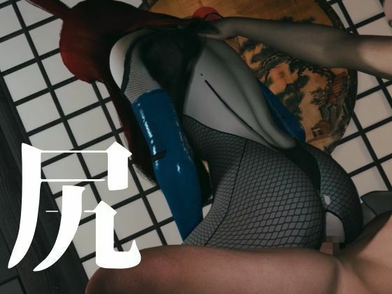 全身網タイツくのいち女忍者・色気・和室【約35分|主観裸体差分込み|水影照美メイ|てるみーめい】
