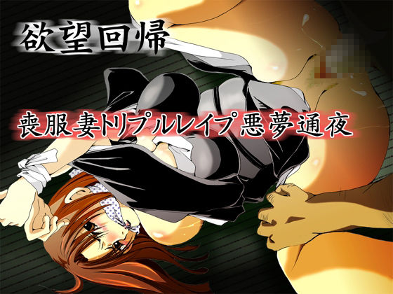 欲望回帰-［縄と猿轡と性●罪の世界］古高原作×欲望回帰フルコンプリートパック-
