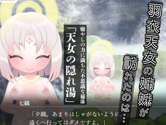 羽衣天女のけもの道