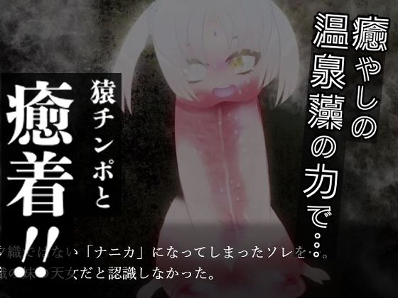 羽衣天女のけもの道