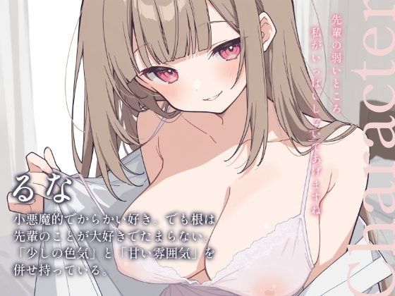 よわよわな先輩、年下後輩にドスケベちんぽいじられて射精しちゃってくださいね（はーと）