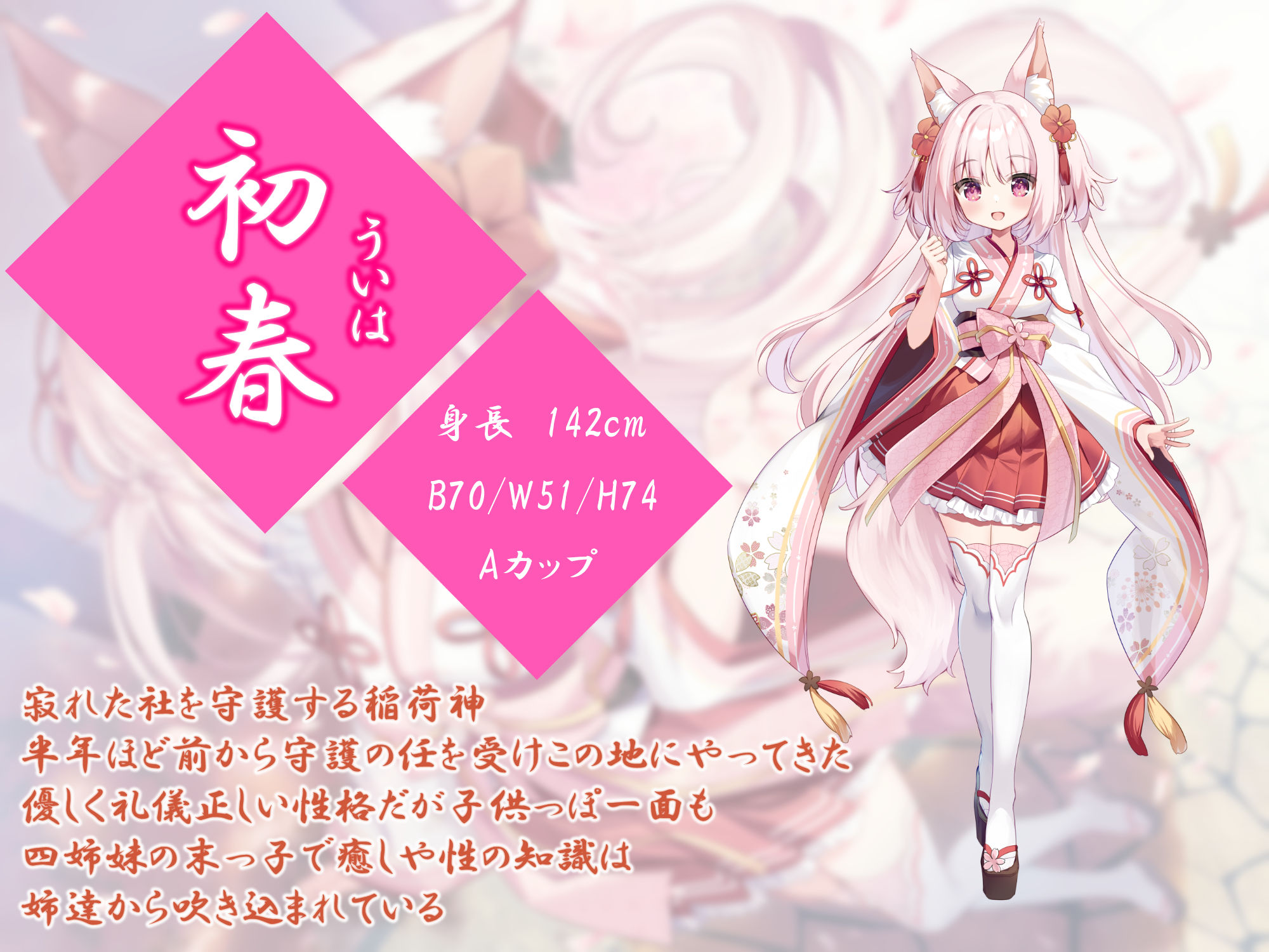 稲荷神縁結語〜初春の章〜【癒しとえっちの音声作品】