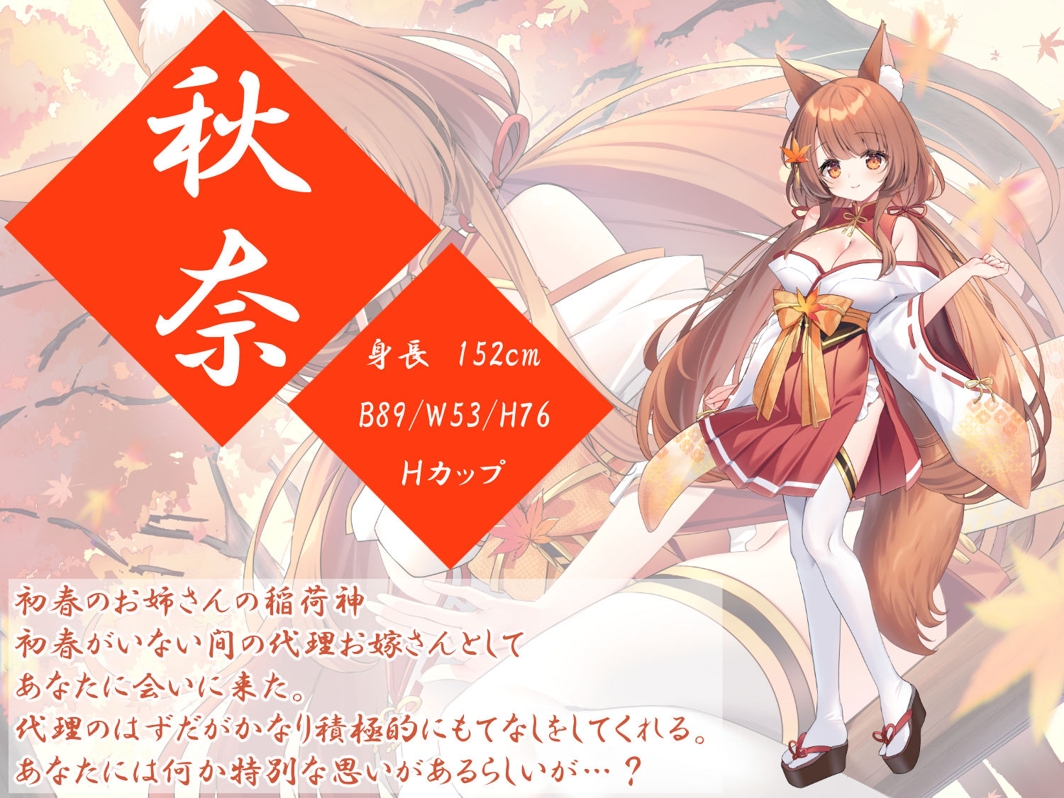 稲荷縁結語〜秋奈の章〜