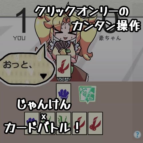 JAN☆KENカードバトル・豪 〜真夏のあの娘は Unsteady Girl インザサマー夏〜