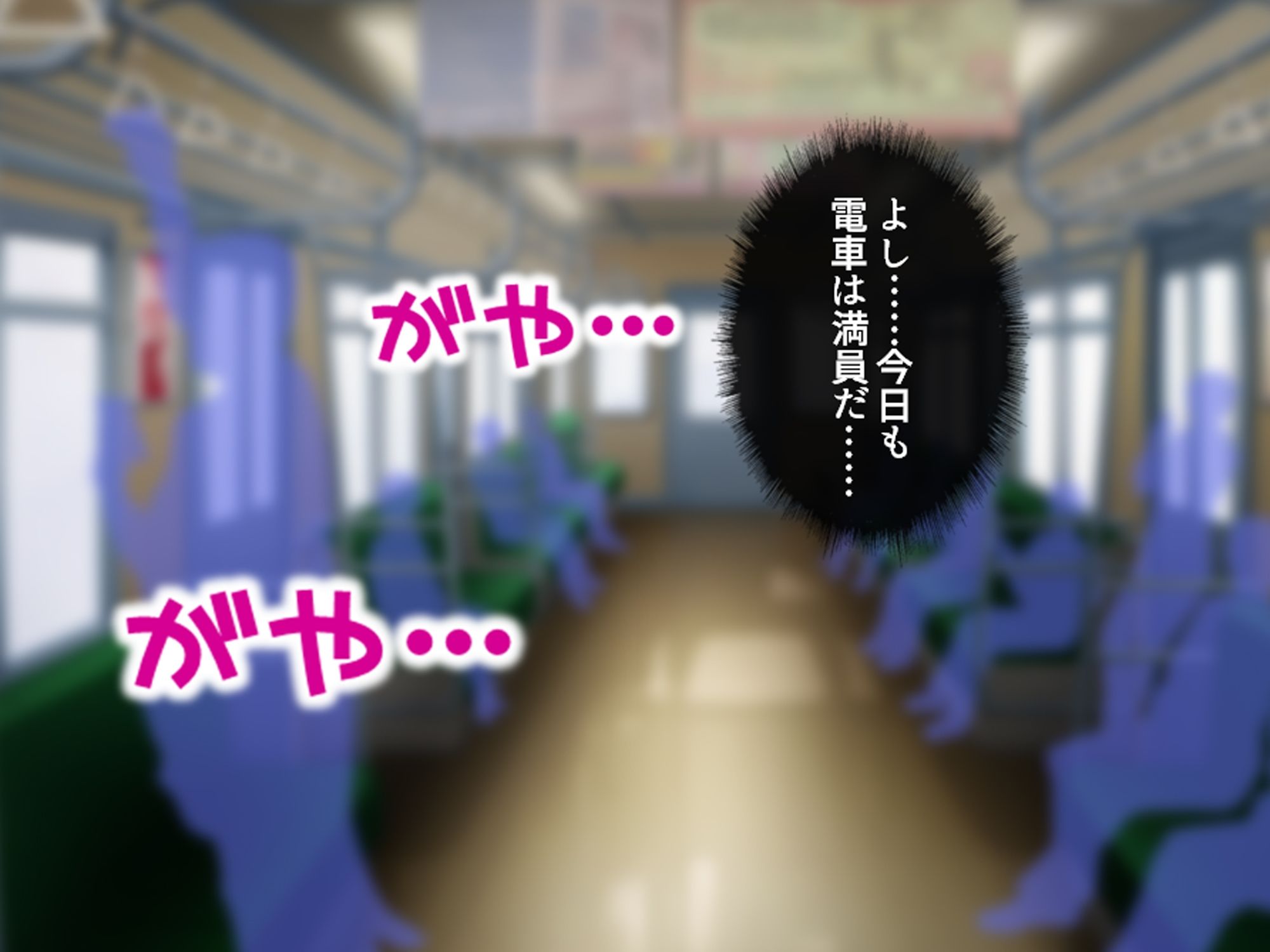 私のアンガーマネジメント!電車内で乱れる社畜女の欲 上巻