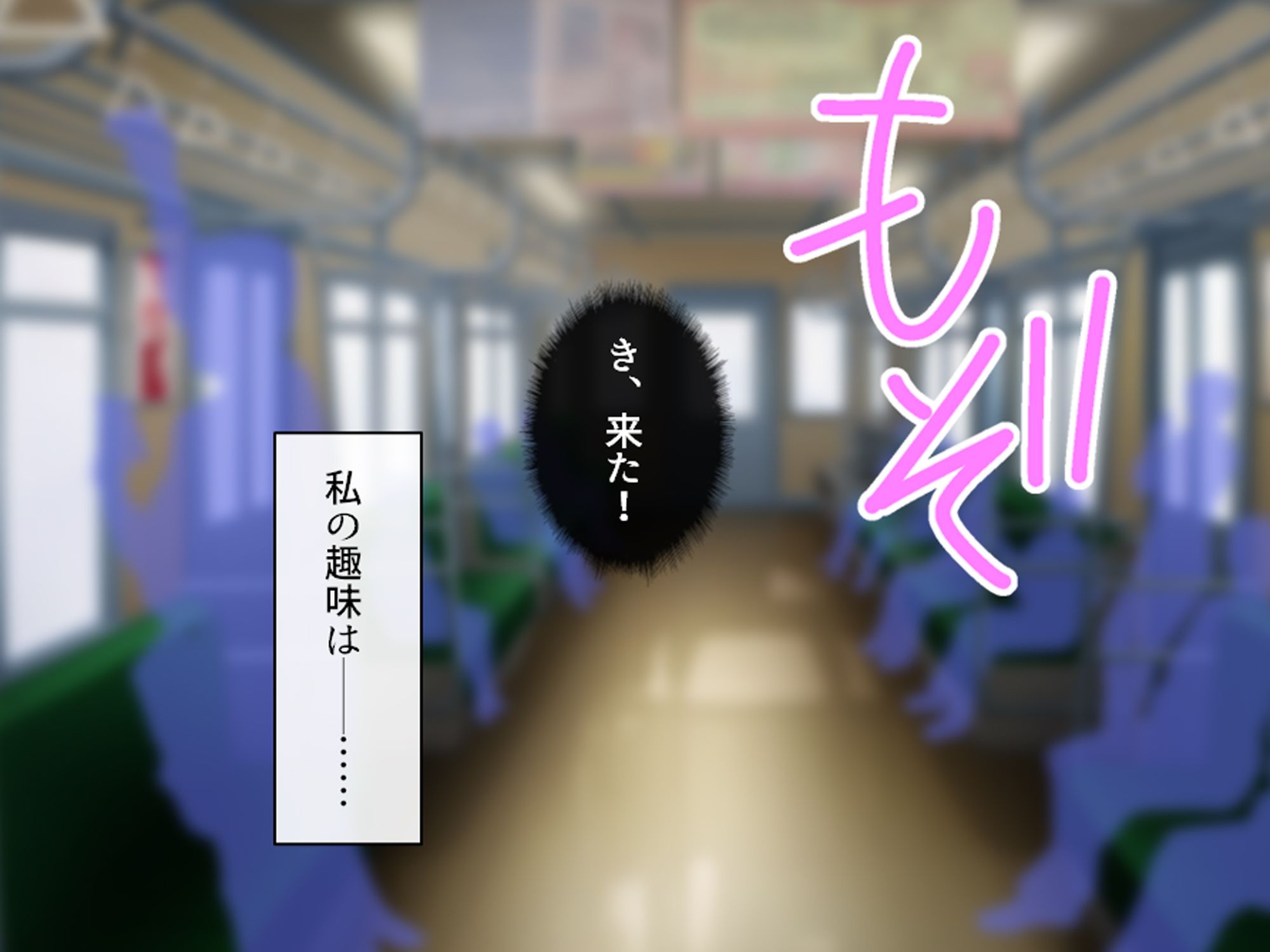私のアンガーマネジメント!電車内で乱れる社畜女の欲 上巻