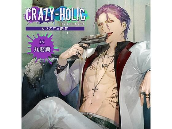 CRAZY-HOLIC カリスマの艶笑（CV. 九財翼）