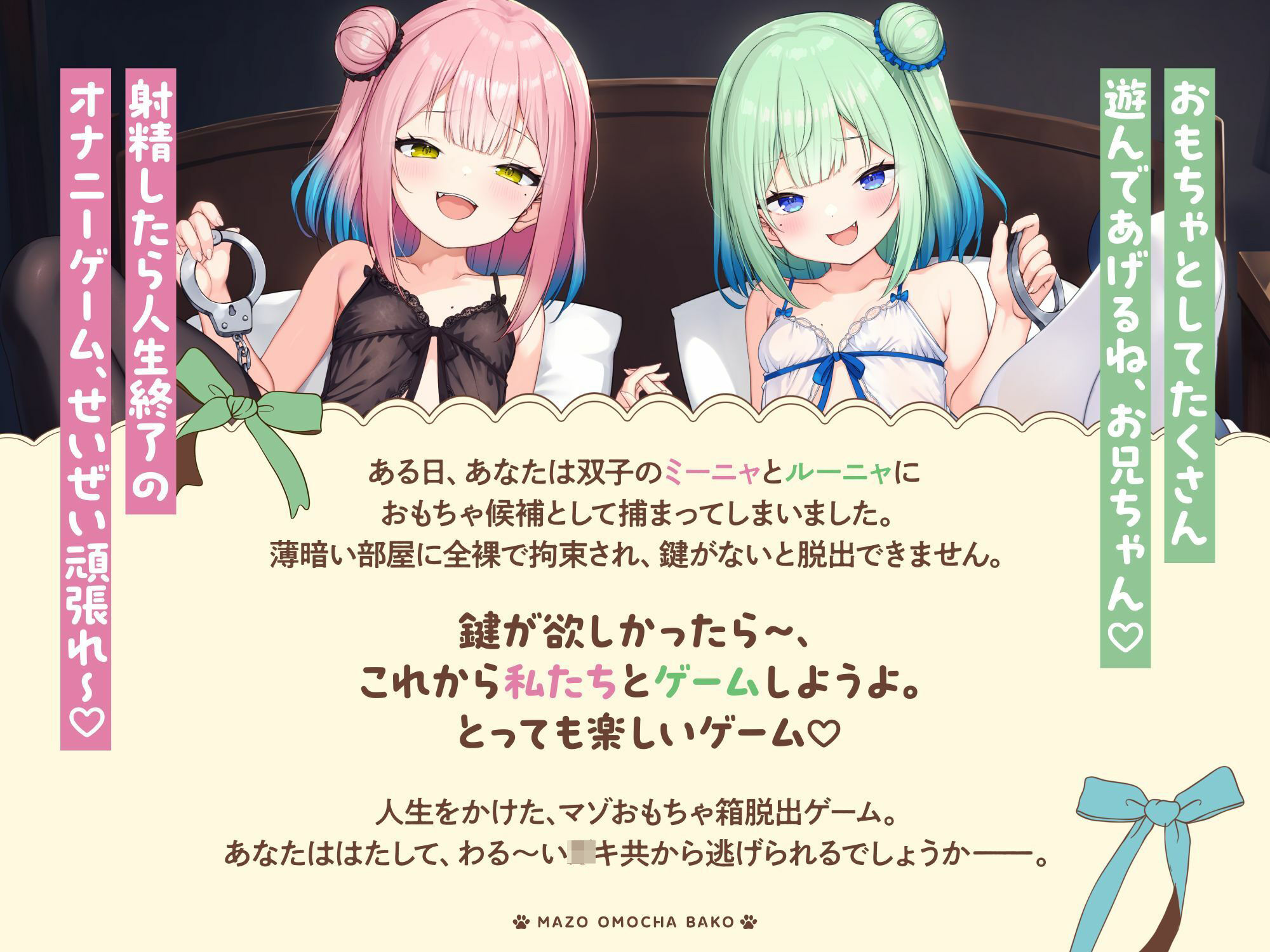 【お兄ちゃんつっかまえた♪】マゾおもちゃ箱 わる〜い双子メス○キのエッグ〜いオナニーゲームで人生終了する音声♪