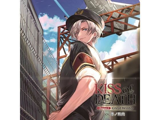 KISS of DEATH Chapter.3 Great Winter（CV.冬ノ熊肉）