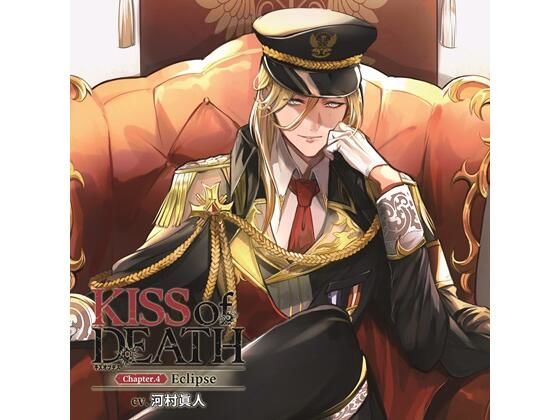 【特典付】KISS of DEATH Chapter.4 Eclipse（CV.河村眞人）
