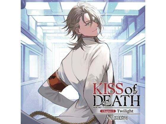 【特典付】KISS of DEATH Chapter.5 Twilight（CV.猿飛総司）