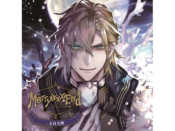 Merry ××× End Chapter.1 Mermaid 人魚姫の翳（CV.五日天峰）